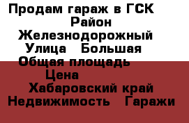 Продам гараж в ГСК 354 › Район ­ Железнодорожный › Улица ­ Большая  › Общая площадь ­ 18 › Цена ­ 185 000 - Хабаровский край Недвижимость » Гаражи   